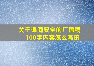 关于课间安全的广播稿100字内容怎么写的