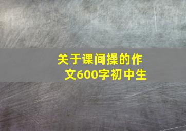 关于课间操的作文600字初中生