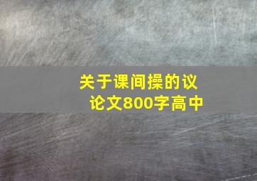 关于课间操的议论文800字高中