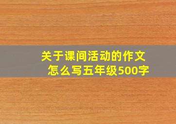 关于课间活动的作文怎么写五年级500字