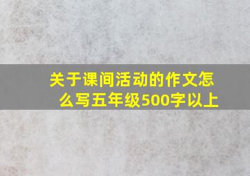 关于课间活动的作文怎么写五年级500字以上