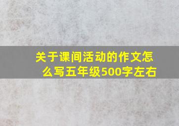 关于课间活动的作文怎么写五年级500字左右