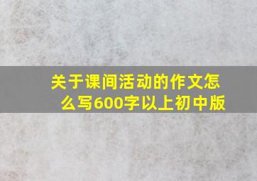 关于课间活动的作文怎么写600字以上初中版