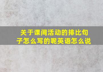 关于课间活动的排比句子怎么写的呢英语怎么说