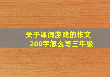 关于课间游戏的作文200字怎么写三年级