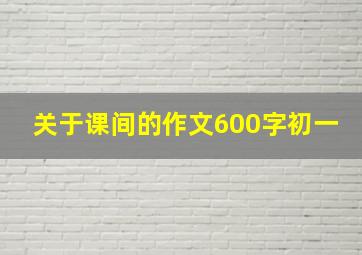 关于课间的作文600字初一