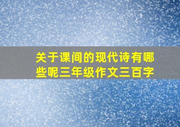 关于课间的现代诗有哪些呢三年级作文三百字