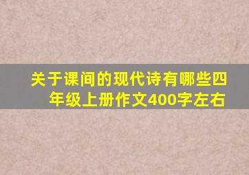 关于课间的现代诗有哪些四年级上册作文400字左右