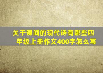 关于课间的现代诗有哪些四年级上册作文400字怎么写