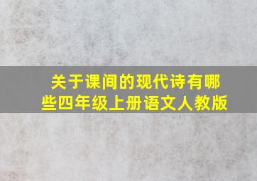 关于课间的现代诗有哪些四年级上册语文人教版