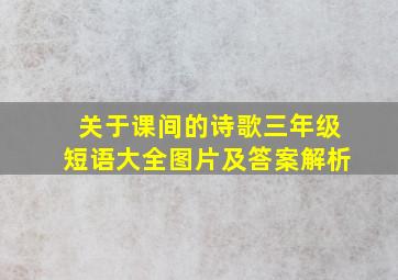 关于课间的诗歌三年级短语大全图片及答案解析