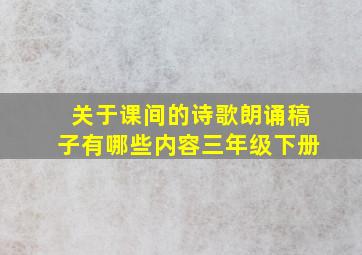 关于课间的诗歌朗诵稿子有哪些内容三年级下册