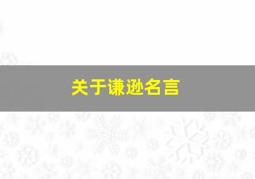 关于谦逊名言