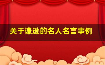 关于谦逊的名人名言事例