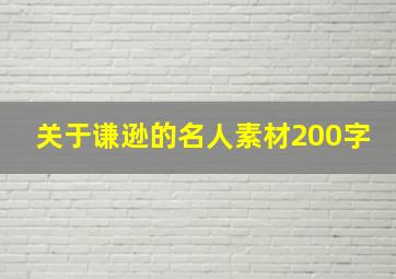 关于谦逊的名人素材200字