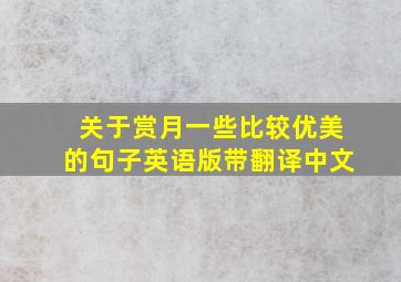 关于赏月一些比较优美的句子英语版带翻译中文