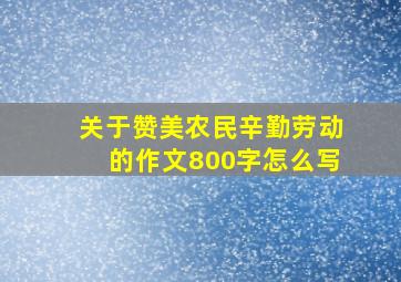 关于赞美农民辛勤劳动的作文800字怎么写