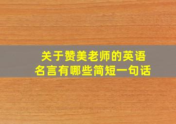 关于赞美老师的英语名言有哪些简短一句话