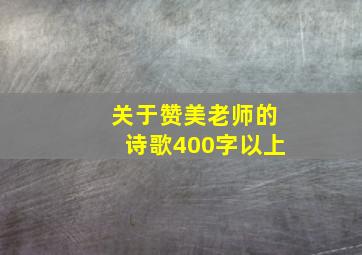 关于赞美老师的诗歌400字以上