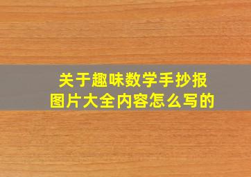 关于趣味数学手抄报图片大全内容怎么写的