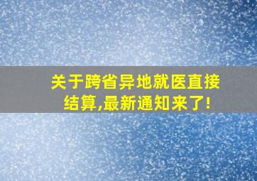 关于跨省异地就医直接结算,最新通知来了!