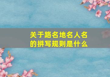 关于路名地名人名的拼写规则是什么