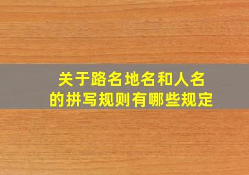 关于路名地名和人名的拼写规则有哪些规定