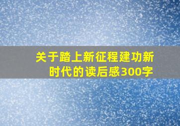 关于踏上新征程建功新时代的读后感300字