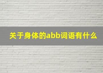 关于身体的abb词语有什么