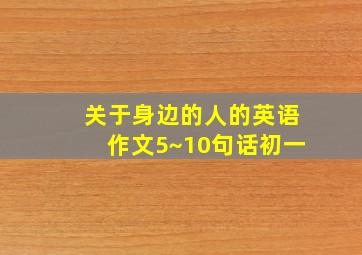 关于身边的人的英语作文5~10句话初一