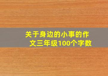 关于身边的小事的作文三年级100个字数