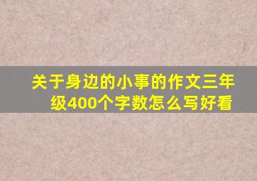 关于身边的小事的作文三年级400个字数怎么写好看