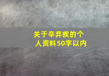 关于辛弃疾的个人资料50字以内