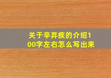 关于辛弃疾的介绍100字左右怎么写出来