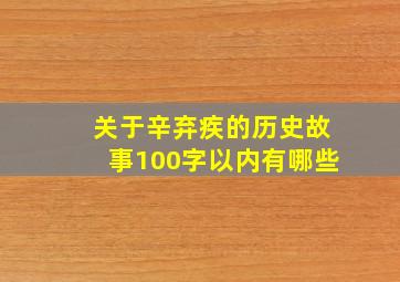 关于辛弃疾的历史故事100字以内有哪些