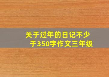 关于过年的日记不少于350字作文三年级