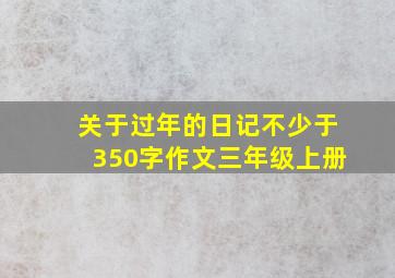 关于过年的日记不少于350字作文三年级上册