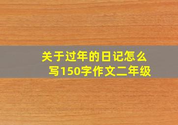 关于过年的日记怎么写150字作文二年级