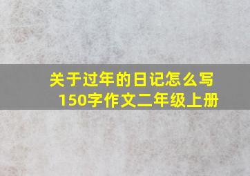 关于过年的日记怎么写150字作文二年级上册