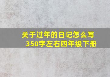 关于过年的日记怎么写350字左右四年级下册