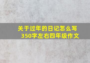 关于过年的日记怎么写350字左右四年级作文