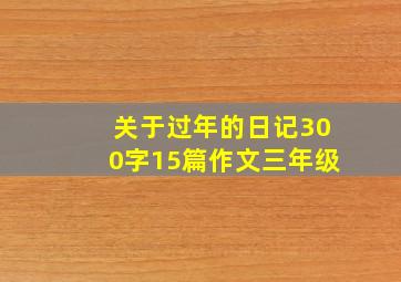 关于过年的日记300字15篇作文三年级