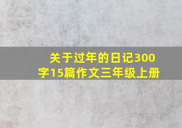 关于过年的日记300字15篇作文三年级上册