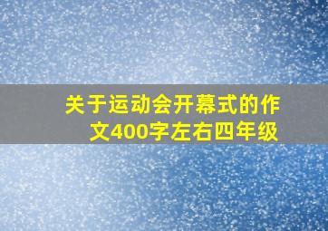 关于运动会开幕式的作文400字左右四年级