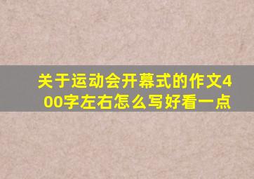 关于运动会开幕式的作文400字左右怎么写好看一点