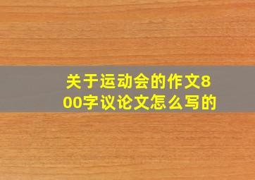 关于运动会的作文800字议论文怎么写的