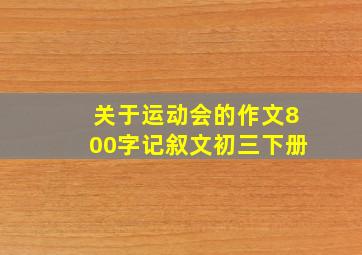 关于运动会的作文800字记叙文初三下册