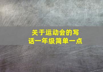 关于运动会的写话一年级简单一点