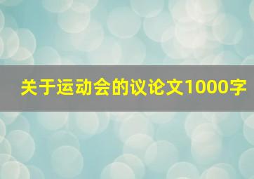 关于运动会的议论文1000字