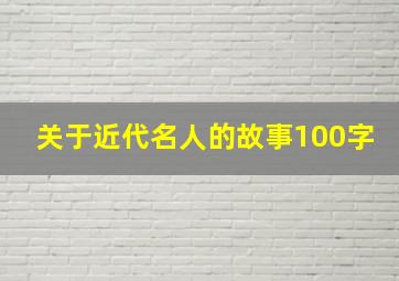 关于近代名人的故事100字